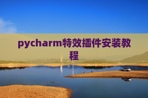 pycharm特效插件安装教程 pycharm特效插件安装教程